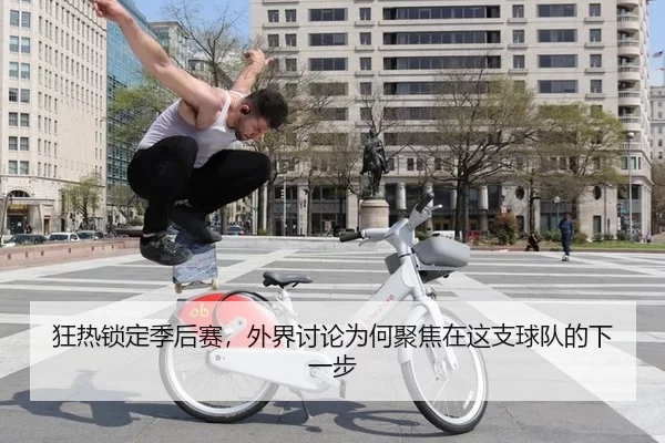 狂热锁定季后赛，外界讨论为何聚焦在这支球队的下一步